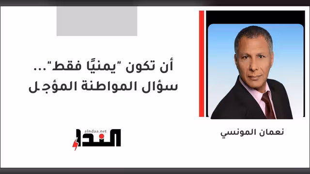 أن تكون "يمنيًا فقط"... سؤال المواطنة المؤجَّل