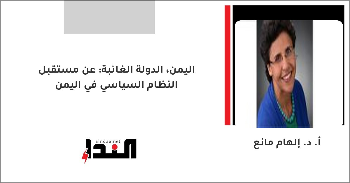 اليمن، الدولة الغائبة: عن مستقبل النظام السياسي في اليمن