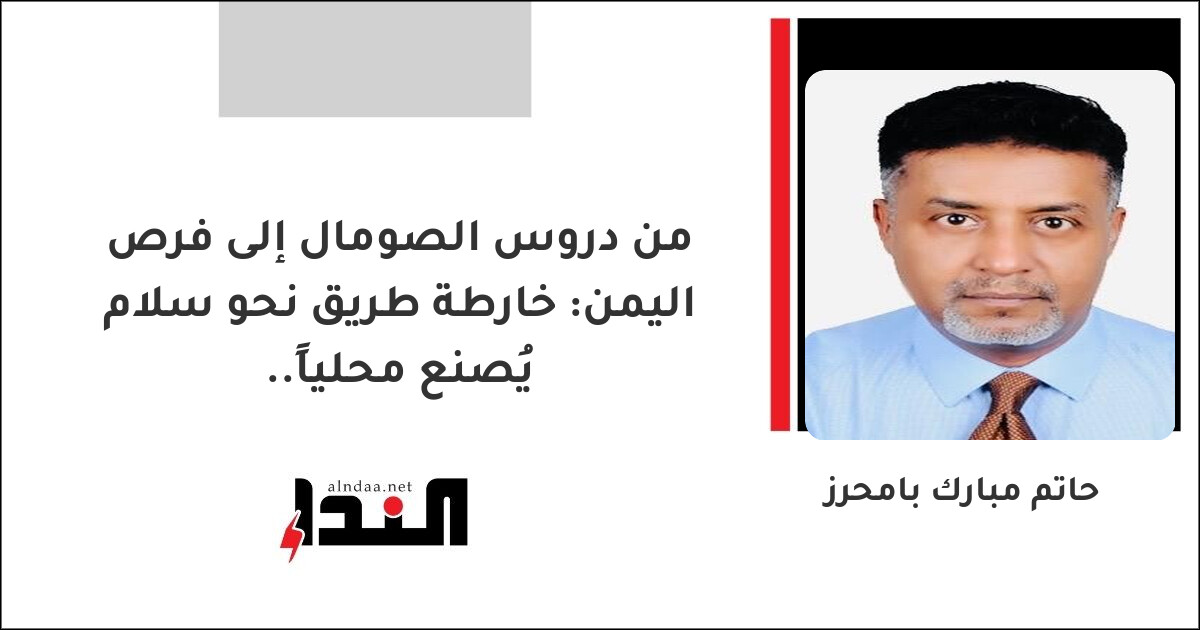 من دروس الصومال إلى فرص اليمن: خارطة طريق نحو سلام يُصنع محلياً..