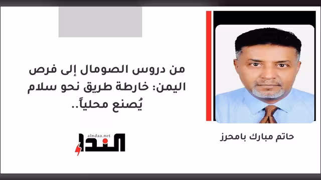 من دروس الصومال إلى فرص اليمن: خارطة طريق نحو سلام يُصنع محلياً..