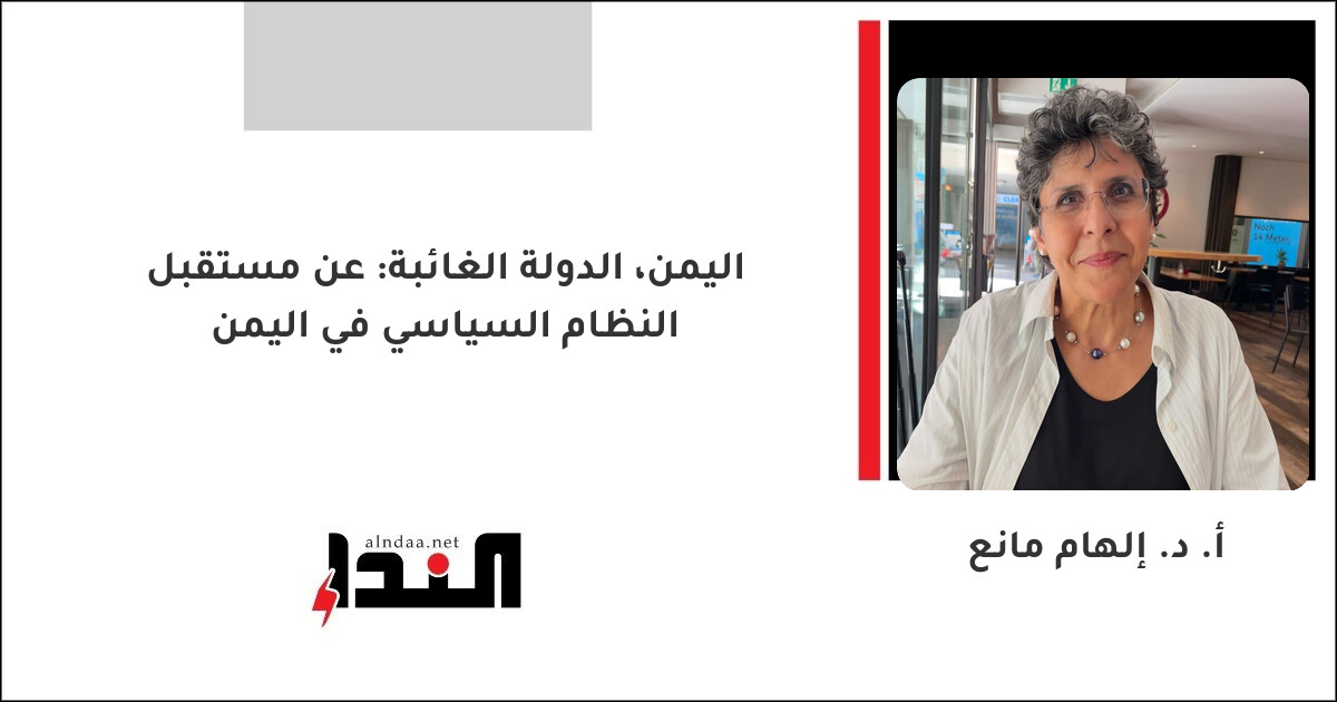 اليمن، الدولة الغائبة: عن مستقبل النظام السياسي في اليمن