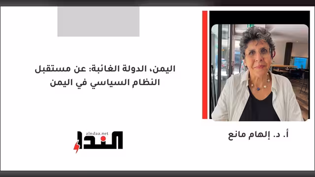اليمن، الدولة الغائبة: عن مستقبل النظام السياسي في اليمن