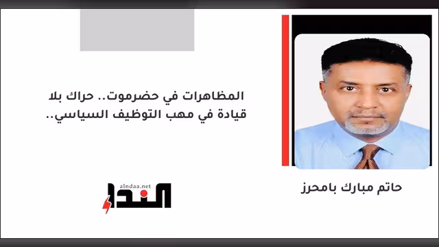 المظاهرات في حضرموت.. حراك بلا قيادة في مهب التوظيف السياسي..