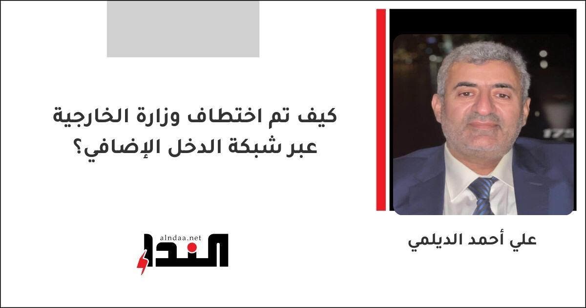 كيف تم اختطاف وزارة الخارجية عبر شبكة الدخل الإضافي؟