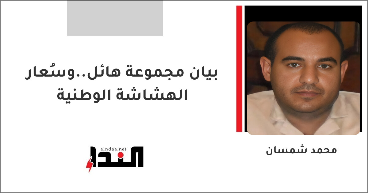 بيان مجموعة هائل..وسُعار الهشاشة الوطنية
