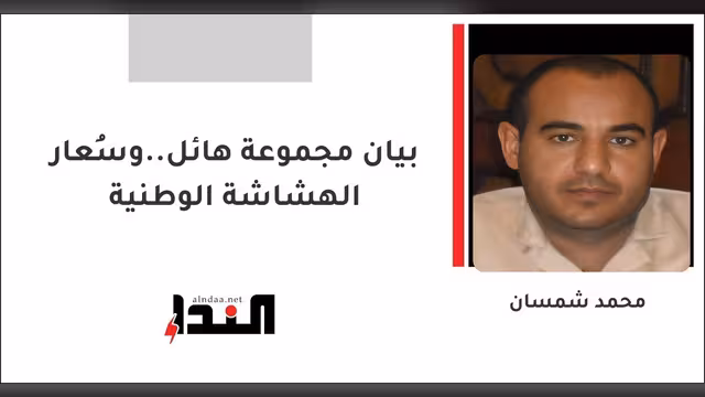 بيان مجموعة هائل..وسُعار الهشاشة الوطنية
