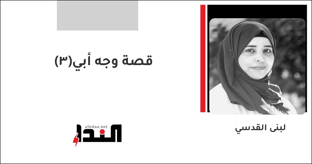قصة وجه أبي(٣)