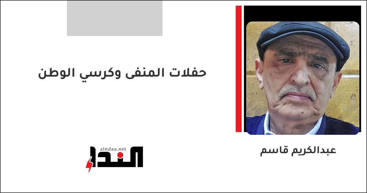 حفلات المنفى وكرسي الوطن