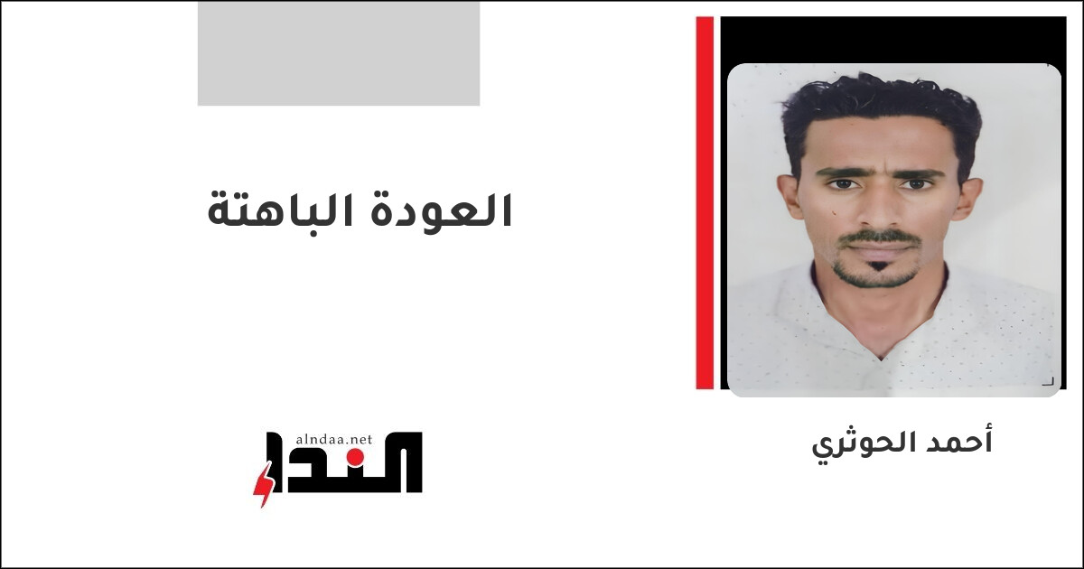 العودة الباهتة