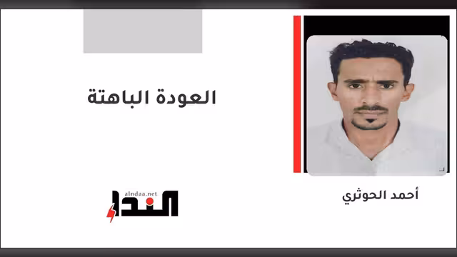العودة الباهتة