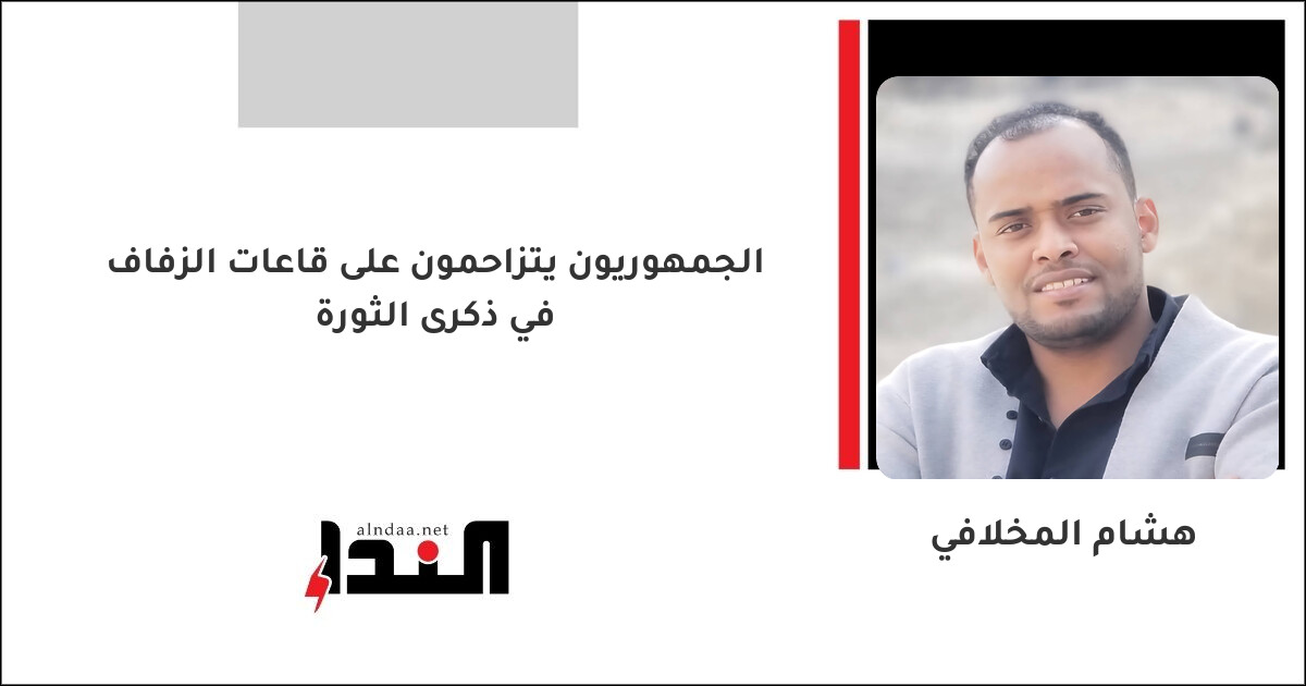 الجمهوريون يتزاحمون على قاعات الزفاف في ذكرى الثورة