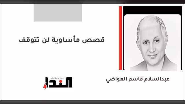 قصص مأساوية لن تتوقف