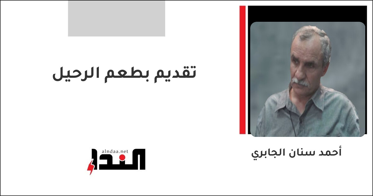 تقديم بطعم الرحيل