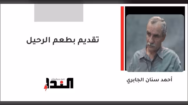 تقديم بطعم الرحيل