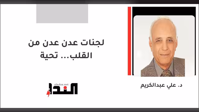 لجنات عدن عدن من القلب... تحية