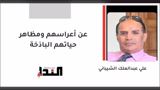 عن أعراسهم ومظاهر حياتهم الباذخة