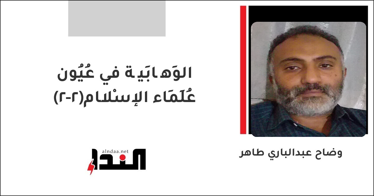 الوَهَّابِيِّة في عُيُون عُلَمَاء الإسْلَام(2-2)