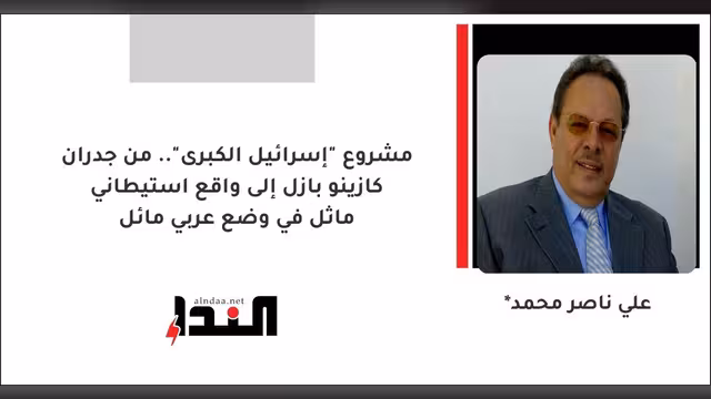 مشروع "إسرائيل الكبرى".. من جدران كازينو بازل إلى واقع استيطاني ماثل في وضع عربي مائل