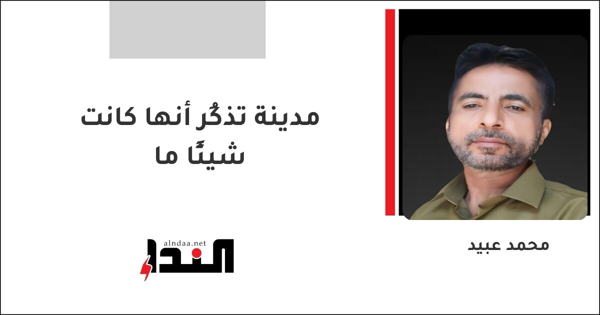 مدينة تذكُر أنها كانت شيئًا ما