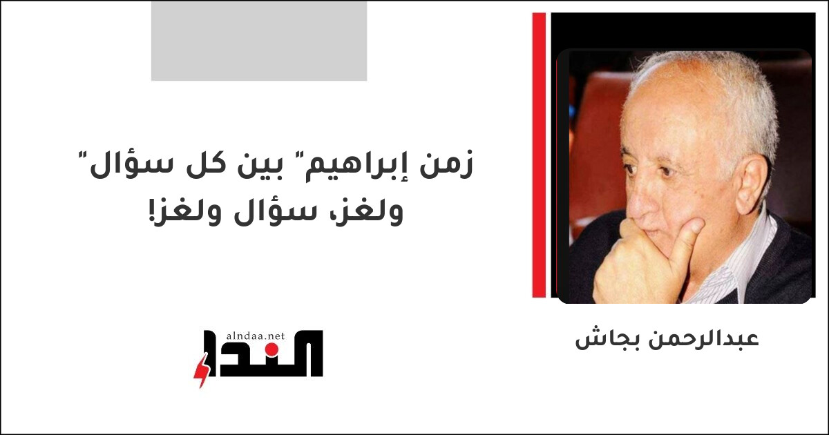 "زمن إبراهيم" بين كل سؤال ولغز، سؤال ولغز!
