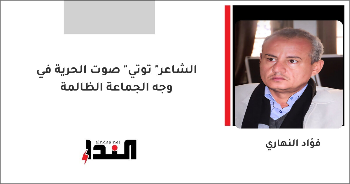 الشاعر " توتي" صوت الحرية في وجه الجماعة الظالمة