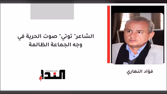 الشاعر " توتي" صوت الحرية في وجه الجماعة الظالمة