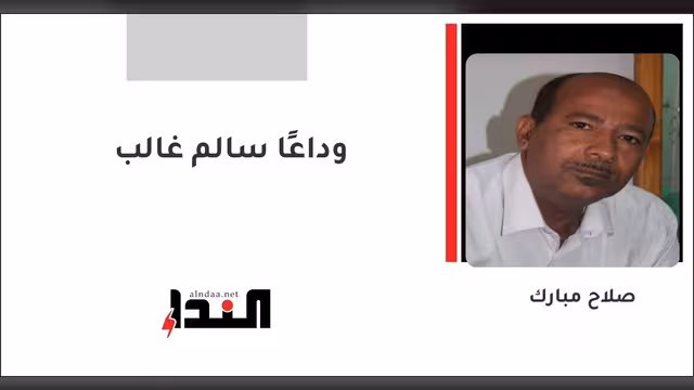 وداعًا سالم غالب