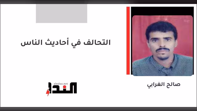 التحالف في أحاديث الناس