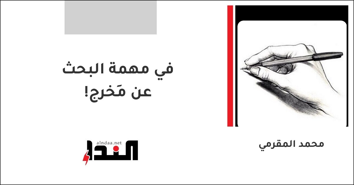 في مهمة البحث عن مَخرج!