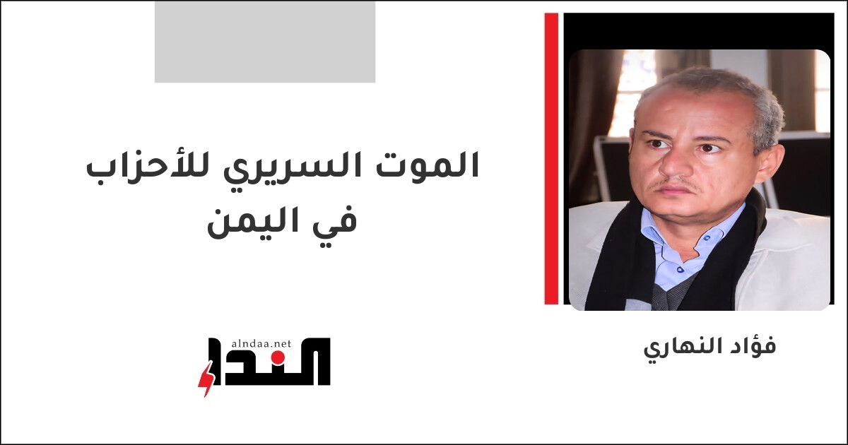 الموت السريري للأحزاب في اليمن