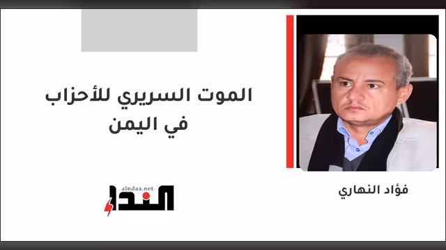 الموت السريري للأحزاب في اليمن