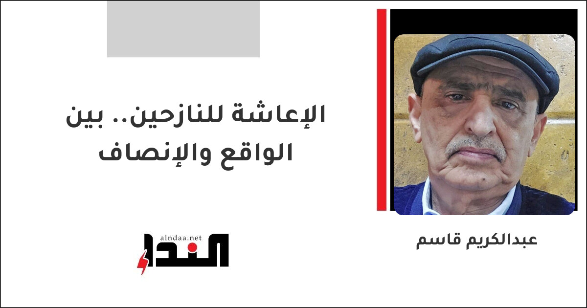 الإعاشة للنازحين.. بين الواقع والإنصاف