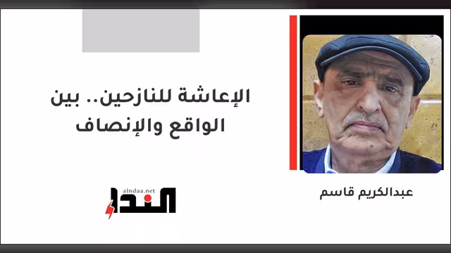 الإعاشة للنازحين.. بين الواقع والإنصاف