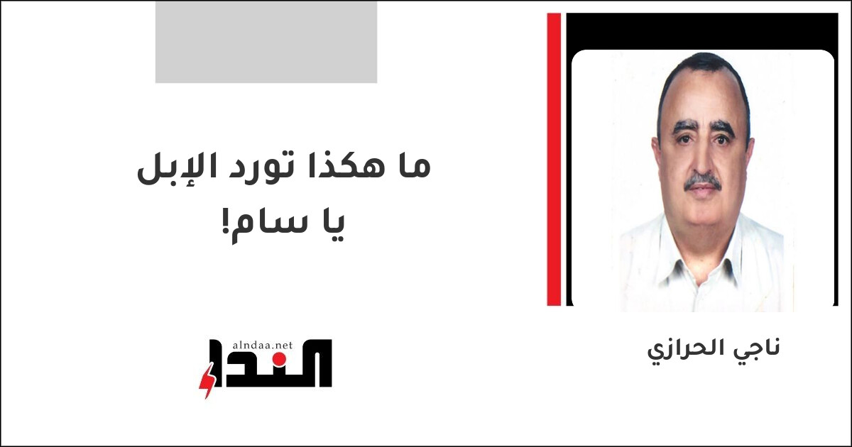 ما هكذا تورد الإبل يا سام!