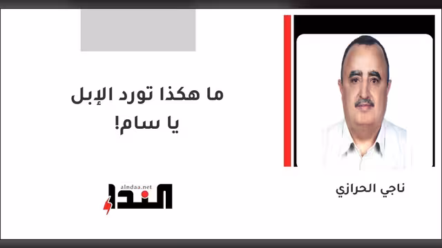ما هكذا تورد الإبل يا سام!