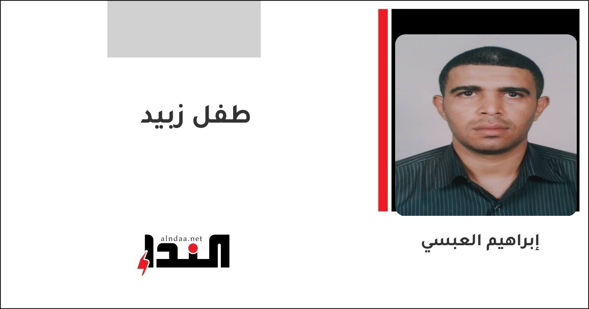 طفل زبيد