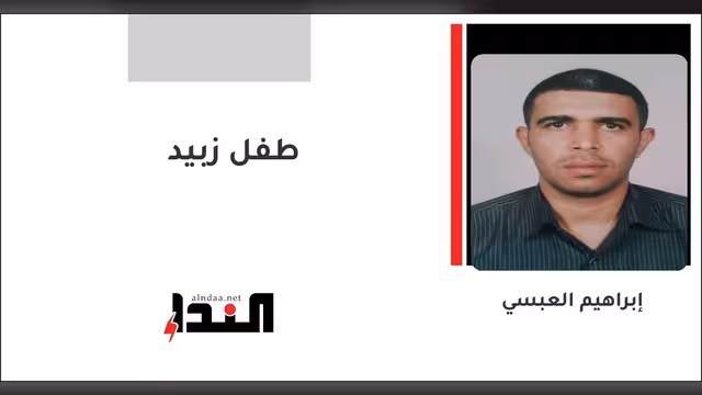 طفل زبيد