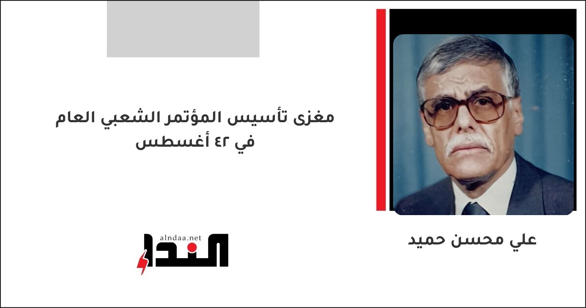 مغزى تأسيس المؤتمر الشعبي العام في ٢٤ أغسطس