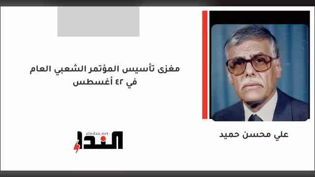 مغزى تأسيس المؤتمر الشعبي العام في 24 أغسطس