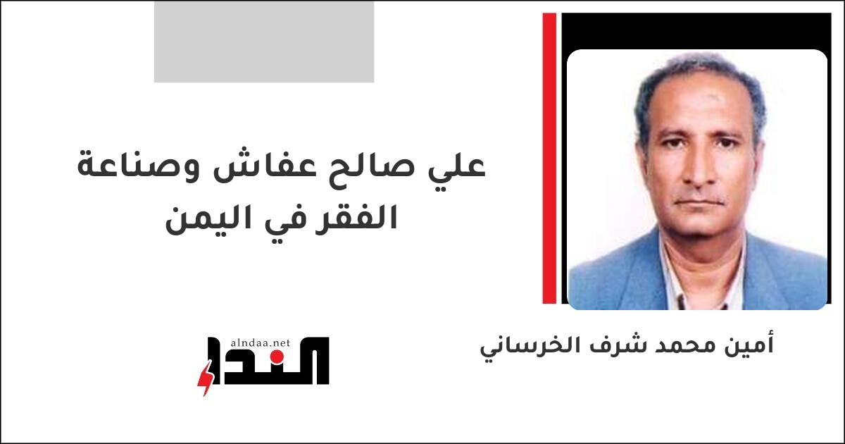 علي صالح عفاش وصناعة الفقر في اليمن