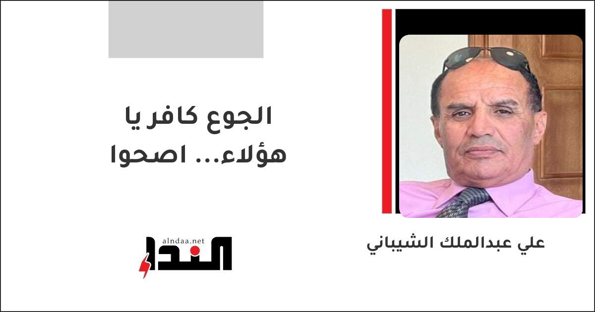 الجوع كافر يا هؤلاء... اصحوا