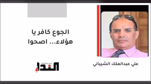 الجوع كافر يا هؤلاء... اصحوا