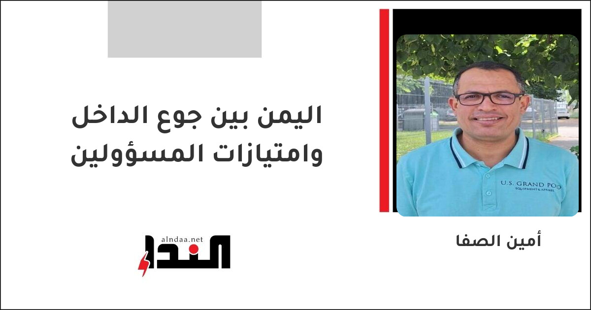 اليمن بين جوع الداخل وامتيازات المسؤولين