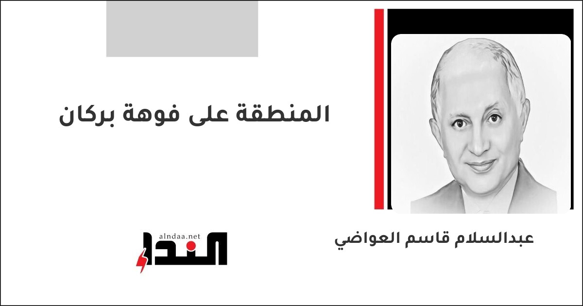 المنطقة على فوهة بركان