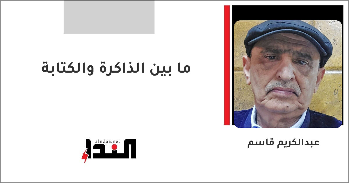 ما بين الذاكرة والكتابة