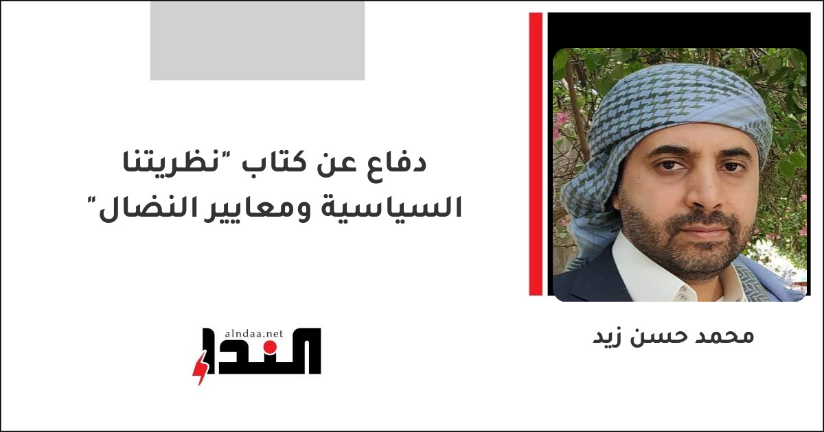 دفاع عن كتاب "نظريتنا السياسية ومعايير النضال"