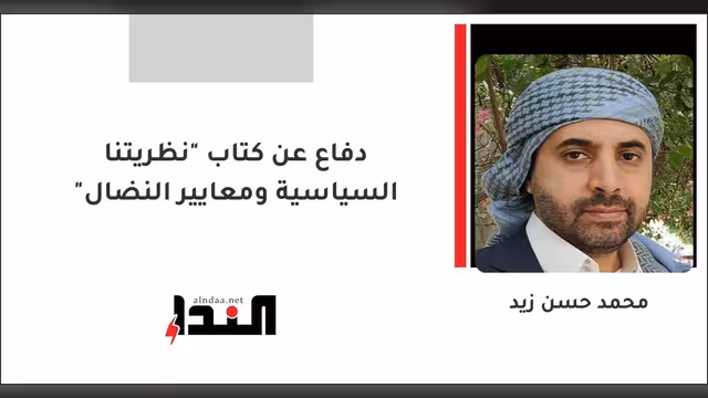 دفاع عن كتاب "نظريتنا السياسية ومعايير النضال"