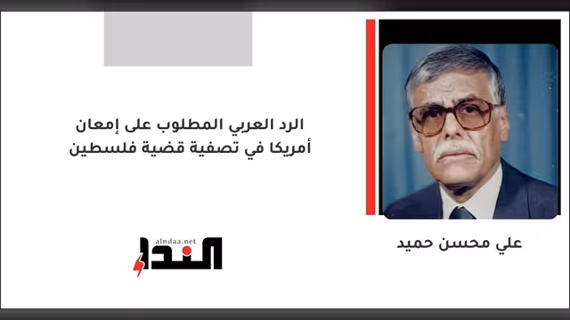 الرد العربي المطلوب على إمعان أمريكا في تصفية قضية فلسطين