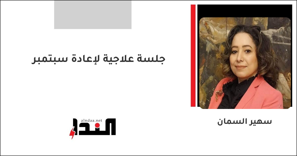 جلسة علاجية لإعادة سبتمبر