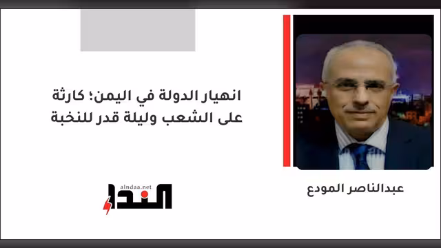 انهيار الدولة في اليمن؛ كارثة على الشعب وليلة قدر للنخبة